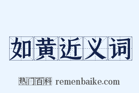 如黄近义词是什么意思的图片